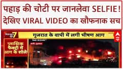 Vapi Plastic Factory Fire: गुजरात में भीषण आग, Dantewada में जानलेवा Selfie का Video Viral!
