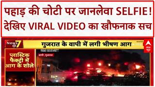 Vapi Plastic Factory Fire: गुजरात में भीषण आग, Dantewada में जानलेवा Selfie का Video Viral!