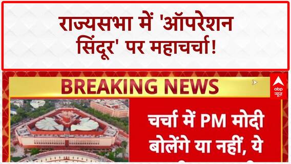 Operation Sindoor: Rajya Sabha में 16 घंटे चर्चा, 29 July को 'महाबहस'!