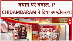 P Chidambaram Statement Row: 'बयान तोड़ा-मरोड़ा', 'ट्रोल्स' पर बरसे P Chidambaram!