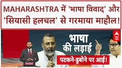 Maharashtra Politics: Mumbai Local Train में 'भाषा विवाद' पर महिलाओं में झड़प, 'सियासी बयानबाजी' तेज