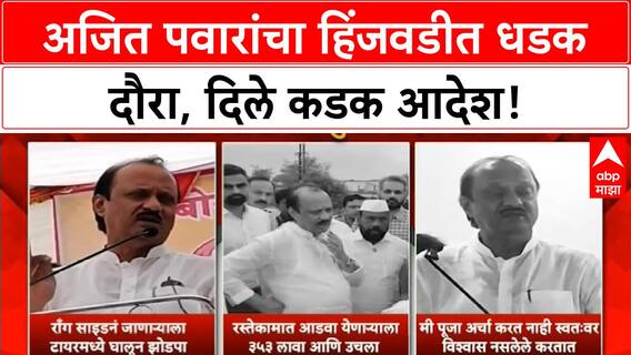Ajit Pawar Hinjawadi | वाहतूक कोंडीवर कडक आदेश, 'टायरमध्ये घालून मारा' आणि अंधश्रद्धेवरही बोलले!