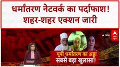 Love Jihad: UP में धर्मांतरण नेटवर्क का भंडाफोड़, प्रेम जाल-फंडिंग का खुलासा!