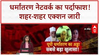 Love Jihad: UP में धर्मांतरण नेटवर्क का भंडाफोड़, प्रेम जाल-फंडिंग का खुलासा!
