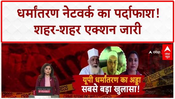 Love Jihad: UP में धर्मांतरण नेटवर्क का भंडाफोड़, प्रेम जाल-फंडिंग का खुलासा!