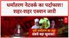 Love Jihad: UP में धर्मांतरण नेटवर्क का भंडाफोड़, प्रेम जाल-फंडिंग का खुलासा!