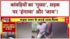 Kanwar Yatra: मोबाइल ने छीनी जान, कांवड़ियों का 'गुस्सा' और 'हंगामा'!