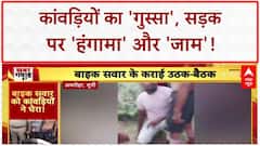 Kanwar Yatra: मोबाइल ने छीनी जान, कांवड़ियों का 'गुस्सा' और 'हंगामा'!