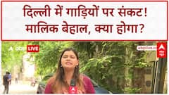 Delhi Old Vehicle Ban: पुरानी गाड़ियों पर 'संकट', मालिक बेहाल, नहीं मिल रहे खरीदार!