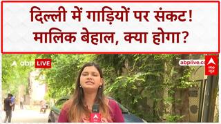 Delhi Old Vehicle Ban: पुरानी गाड़ियों पर 'संकट', मालिक बेहाल, नहीं मिल रहे खरीदार!