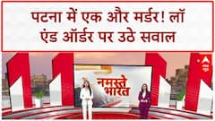 Patna Murder: पटना में एक और मर्डर! लॉ एंड ऑर्डर पर उठे सवाल? | Bihar | Nitish Kumar