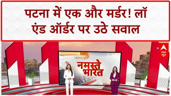 Patna Murder: पटना में एक और मर्डर! लॉ एंड ऑर्डर पर उठे सवाल? | Bihar | Nitish Kumar