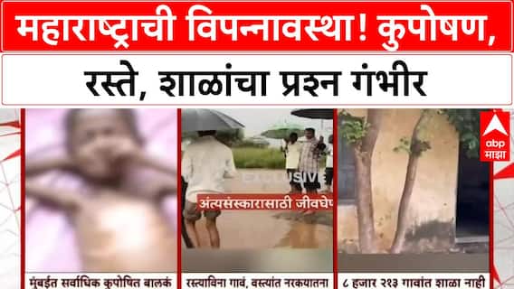 Maharashtra News | मुंबईत कुपोषित बालकांचा आकडा वाढला, ८२१३ गावांत शाळा नाहीत