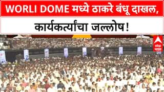 Thackeray Reunion | ठाकरे बंधू Worli Dome मध्ये दाखल, गर्दीचा उच्चांक आणि कार्यालयाची तोडफोड!