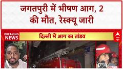 Delhi Factory Fire: जगतपुरी में भीषण आग, 2 की मौत, रिहायशी इलाके में चल रही थी Factory