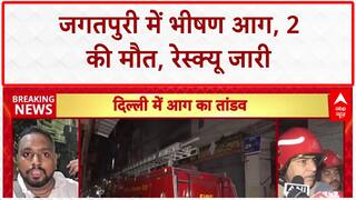 Delhi Factory Fire: जगतपुरी में भीषण आग, 2 की मौत, रिहायशी इलाके में चल रही थी Factory