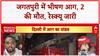 Delhi Factory Fire: जगतपुरी में भीषण आग, 2 की मौत, रिहायशी इलाके में चल रही थी Factory