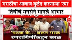 Marathi Pride | MNS कडून Congress खासदारांचे आभार, संसदेत मराठीचा आवाज बुलंद केल्याबद्दल कौतुक