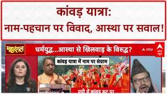 Kanwar Yatra Identity Row: नाम-पहचान पर 'जंग', आस्था या सियासत?