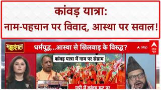 Kanwar Yatra Identity Row: नाम-पहचान पर 'जंग', आस्था या सियासत?