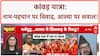 Kanwar Yatra Identity Row: नाम-पहचान पर 'जंग', आस्था या सियासत?