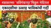 Ashadhi Ekadashi | मुंबईतील वडाळाच्या 'प्रतिपंढरपूर'विठ्ठल मंदिरात एकादशीचा उत्साह, भाविकांची गर्दी