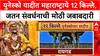 12 Historic Forts Added to UNESCOयुनेस्को यादीत महाराष्ट्राचे 12 किल्ले,जतन संवर्धनाची मोठी जबाबदारी