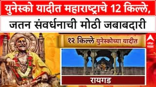 12 Historic Forts Added to UNESCOयुनेस्को यादीत महाराष्ट्राचे 12 किल्ले,जतन संवर्धनाची मोठी जबाबदारी