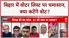 Voter List Revision: आयोग पर मताधिकार लूटने का आरोप, Bihar में 'बंदी' का ऐलान | Sandeep Chaudhary