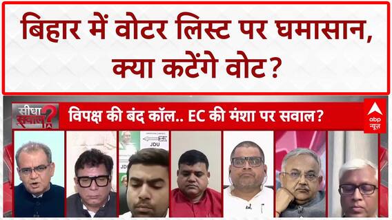 Voter List Revision: आयोग पर मताधिकार लूटने का आरोप, Bihar में 'बंदी' का ऐलान | Sandeep Chaudhary