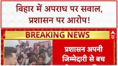 Bihar Crime: Bihar में Law and Order पर Chirag Paswan ने उठाए सवाल, प्रशासन पर मिलीभगत का आरोप!