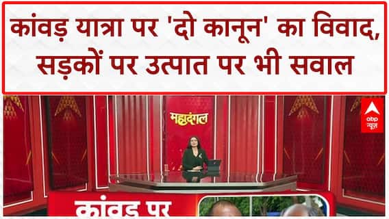 Kanwar Yatra: सड़कों पर Namaz और कांवड़ यात्रा पर Digvijaya Singh के 'दो कानून' वाले सवाल!