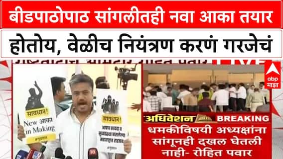 Rohit Pawar on Gopichand Padalkar : बीडपाठोपाठ सांगलीतही नवा आका तयार होतोय, वेळीच नियंत्रण करणं गरजेचं