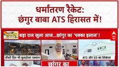 Conversion Racket: Chhangur Baba का काला साम्राज्य, ATS की रिमांड पर!