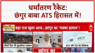 Conversion Racket: Chhangur Baba का काला साम्राज्य, ATS की रिमांड पर!