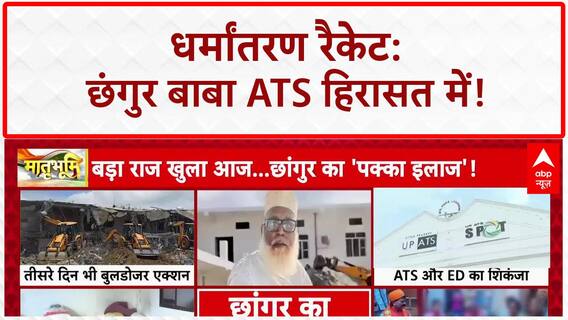 Conversion Racket: Chhangur Baba का काला साम्राज्य, ATS की रिमांड पर!