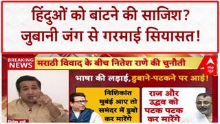 Language Row: हिंदुओं को बांटने की साजिश, Raj Thackeray-Nishikant Dubey में जुबानी जंग!