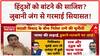 Language Row: हिंदुओं को बांटने की साजिश, Raj Thackeray-Nishikant Dubey में जुबानी जंग!