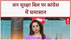 Jan Suraksha Bill: कांग्रेस हाईकमान नाराज, विधायकों को कारण बताओ नोटिस