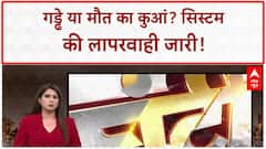 Ghanti Bajao: सिस्टम में गड्ढा खोदने वालों की घंटी बजाओ | Pratima Mishra