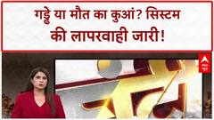 Ghanti Bajao: सिस्टम में गड्ढा खोदने वालों की घंटी बजाओ | Pratima Mishra