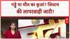 Ghanti Bajao: सिस्टम में गड्ढा खोदने वालों की घंटी बजाओ | Pratima Mishra