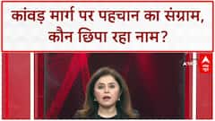 Kanwar Identity Row: Kanwar Route पर पहचान का संग्राम, Gulpham-Tejamul विवाद!