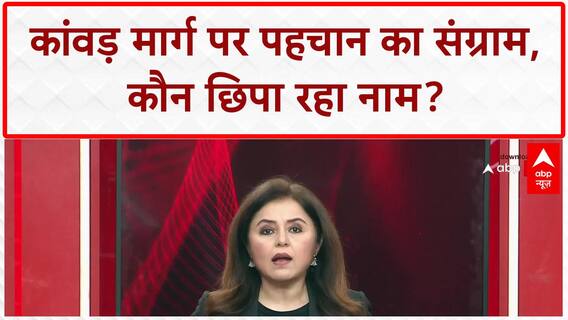 Kanwar Identity Row: Kanwar Route पर पहचान का संग्राम, Gulpham-Tejamul विवाद!