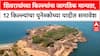 UNESCO World Heritage शिवरायांच्या किल्ल्यांना जागतिक दर्जा,12किल्ल्यांंचा युनेस्कोच्या यादीत समावेश