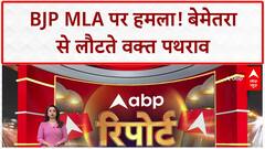 MLA Attack: BJP MLA गुरु खुशवंत साहब पर हमला, गाड़ी पर पथराव