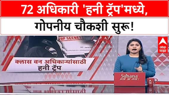 Maharashtra Honey Trap | 72 अधिकारी, मंत्री 'हनी ट्रॅप'मध्ये, ठाणे Crime Branch कडे तक्रारी!