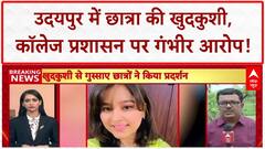 Dental Student Suicide: Udaipur में छात्रा Shweta Singh ने की आत्महत्या, College प्रशासन पर आरोप!