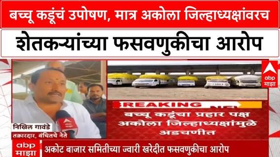 Akola : Bachchu Kadu यांचा प्रहार पक्ष, अकोला जिल्हाध्यक्षांमुळे अडचणीत;शेतकऱ्यांच्या नावाने फसवणूक