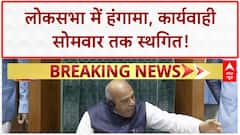 Lok Sabha Adjourned: 'Voter List' पर हंगामा, कार्यवाही सोमवार तक स्थगित!
